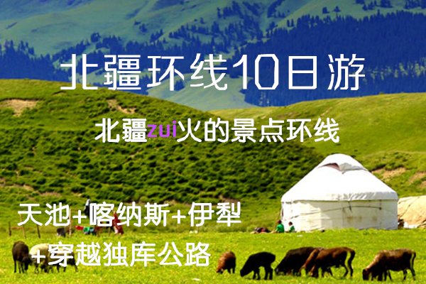 新疆旅游攻略-北疆小环线10日游