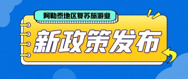 阿勒泰地区发布复苏旅游业新优惠政策