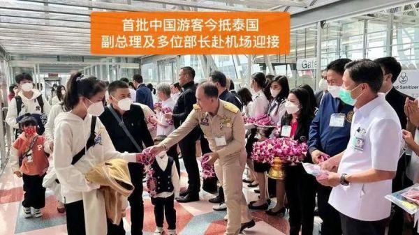 首批游客抵泰，总理亲自接机！缺失三年的出入境旅游版图拼上了！