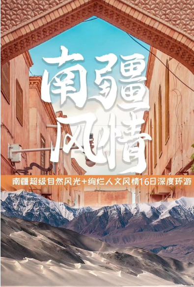 16天！穿越独库南疆深度大环游！