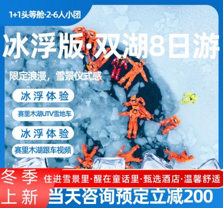 双湖1+1头等舱·中国蓝冰冰浮体验